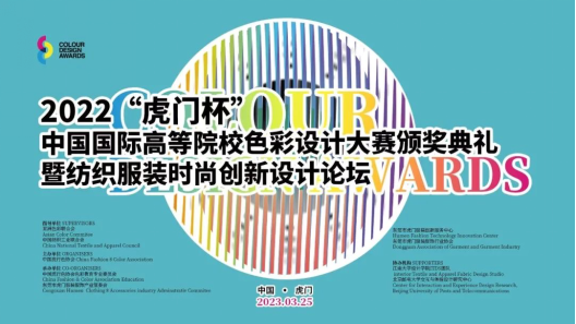 喜报！我校师生在2022“虎门杯”中国国际高校色彩设计大赛中荣获佳绩
