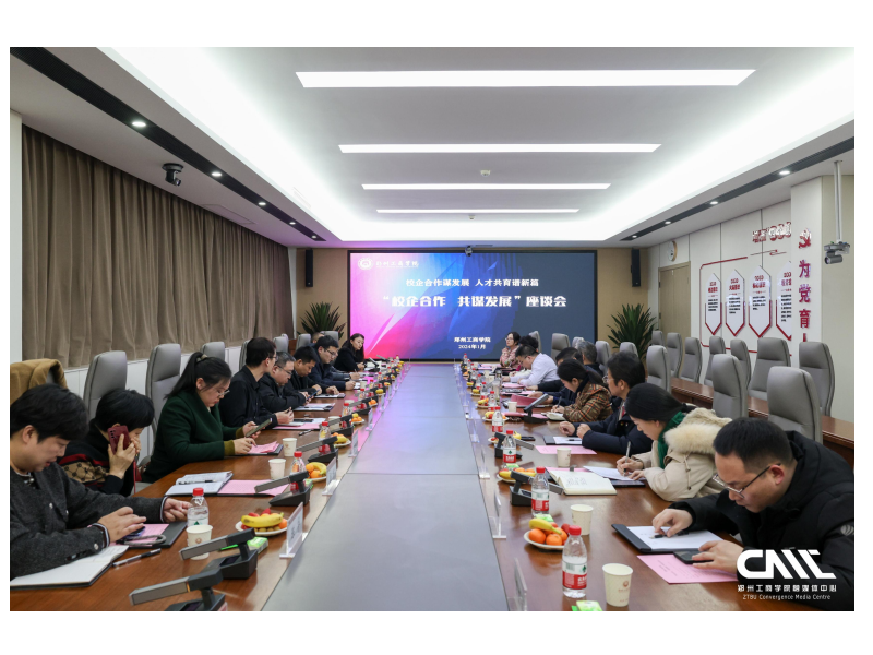 深化校企合作，共创人才未来——郑州z6mg中国区官网入口召开校企合作座谈交流会