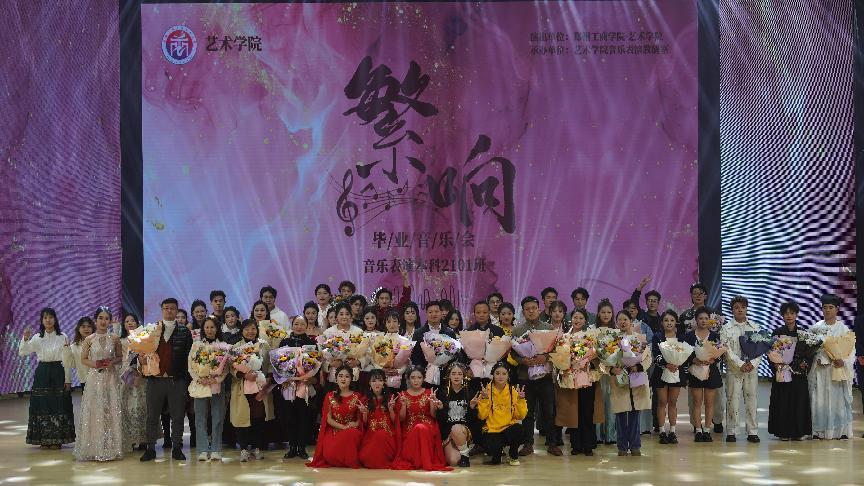 繁华有声，不同凡响——艺术学院举办音乐表演本科2101班“繁响”毕业音乐会
