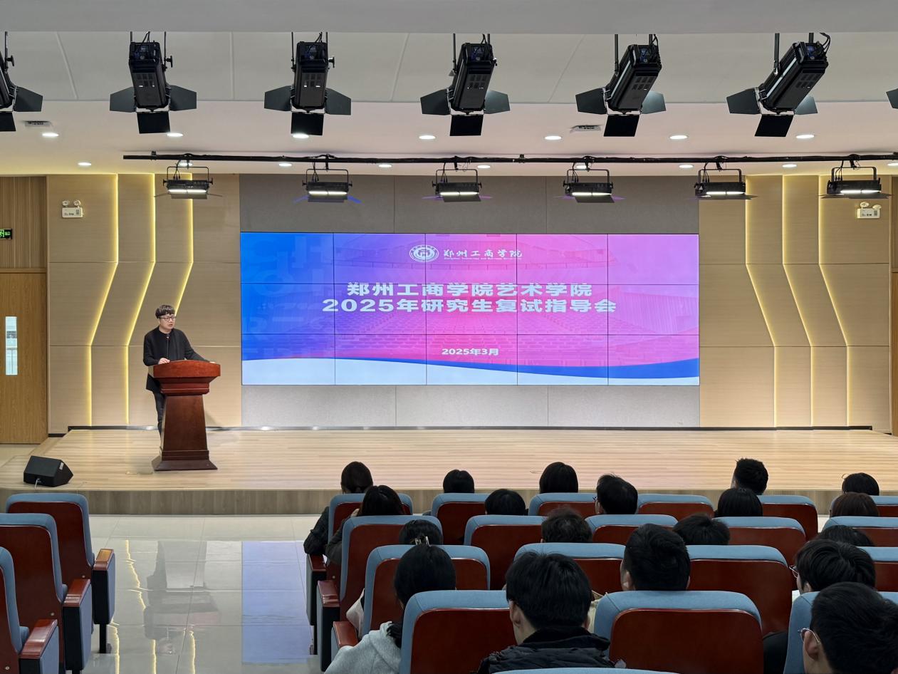 无畏前行，“研”梦成真 — 艺术学院举行考研复试指导会