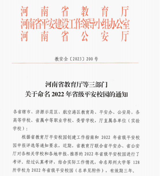 郑州z6mg中国区官网入口荣获“省级平安校园”称号
